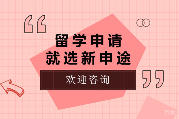 济南留学申请就选新申途-留学申请哪个机构好