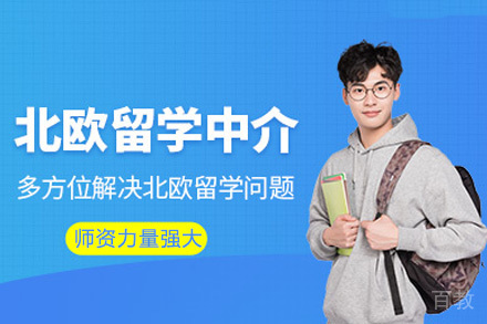 重庆北欧留学申请