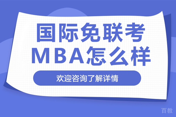 国际免联考MBA怎么样