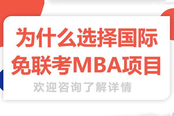 为什么选择国际免联考MBA项目
