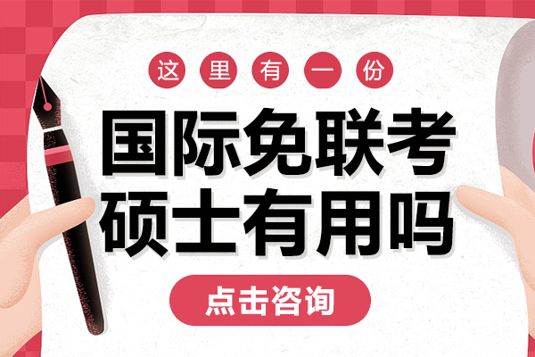 国际免联考硕士有用吗 