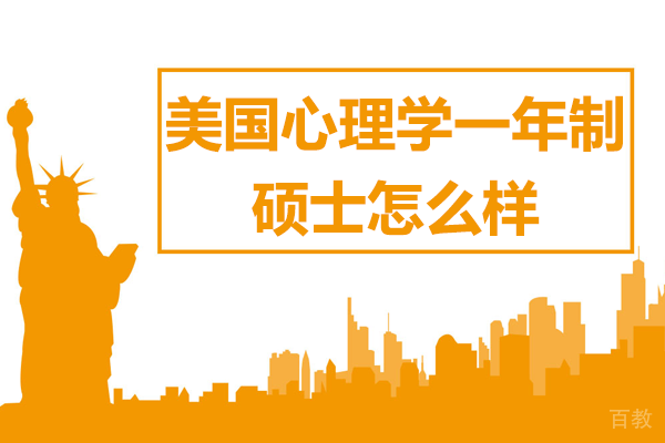 美国心理学一年制硕士怎么样 