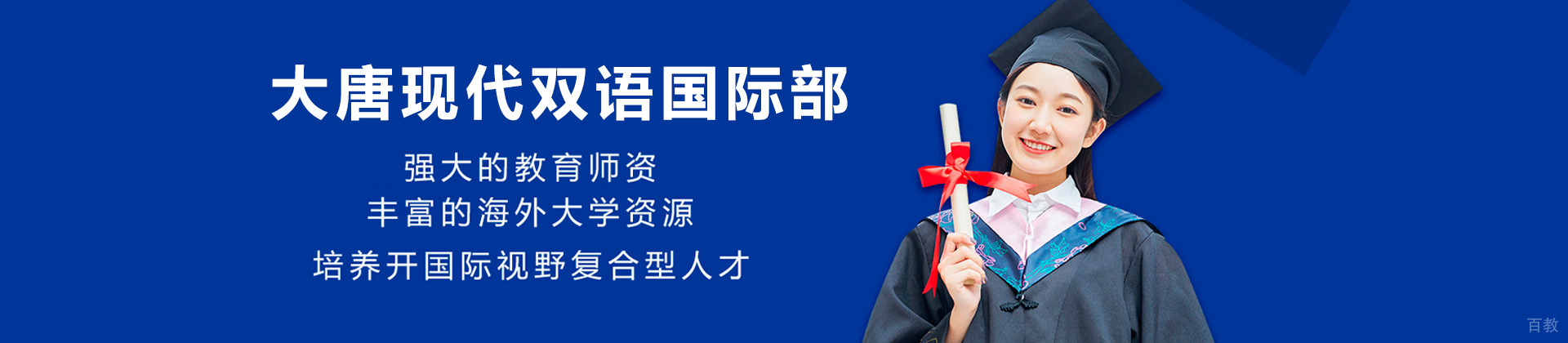 大唐现代双语国际部