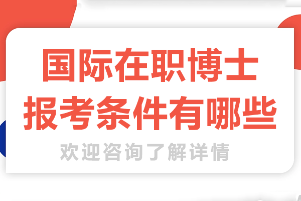 国际在职博士申请全流程解析