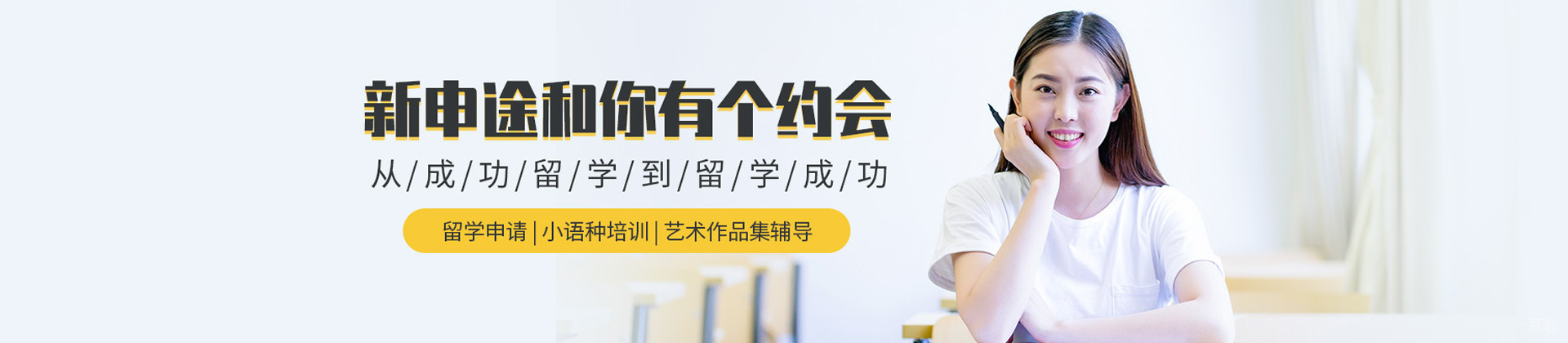 济南新申途留学