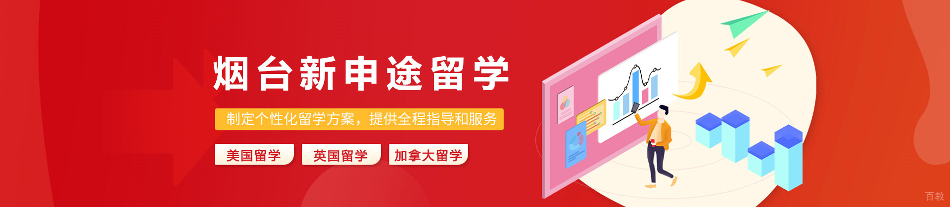 烟台新申途留学