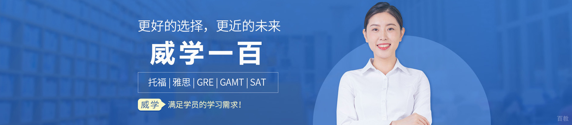 青岛威学一百