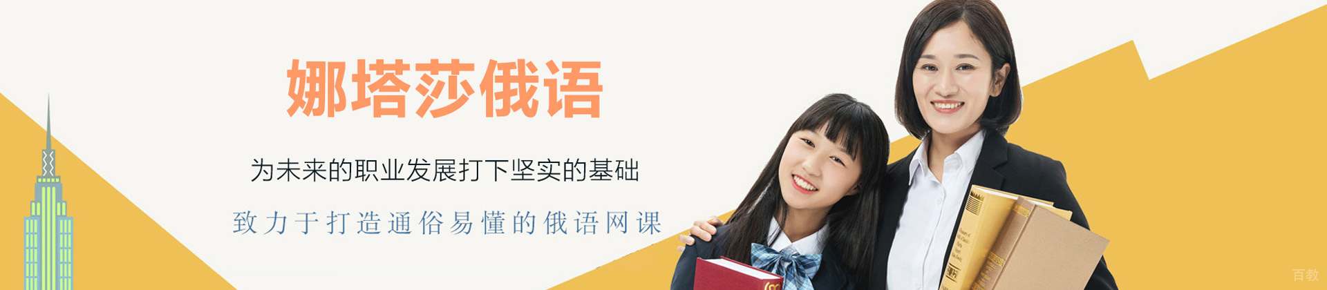 青岛娜塔莎俄语
