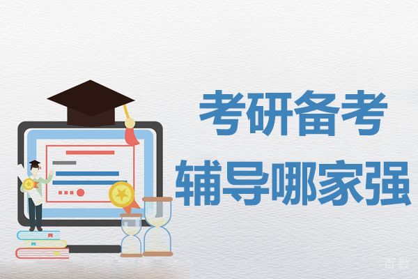 上海考研备考辅导哪家强 