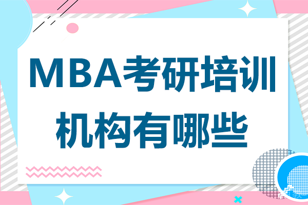 上海mba考研培训机构有哪些 