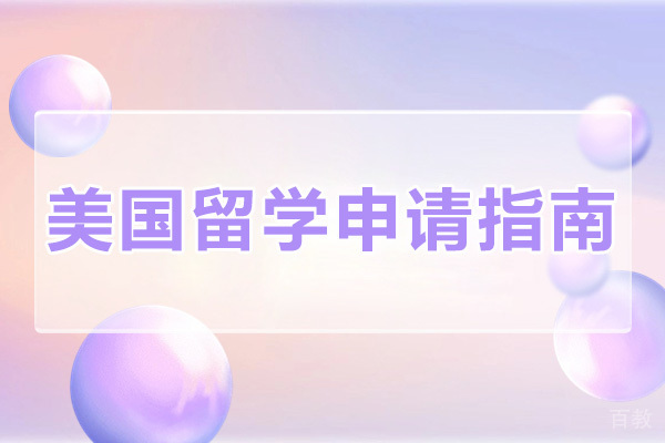 重庆美国留学申请指南 