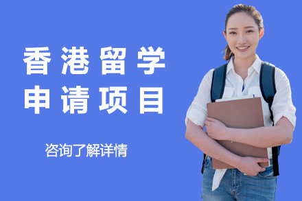 烟台香港留学申请