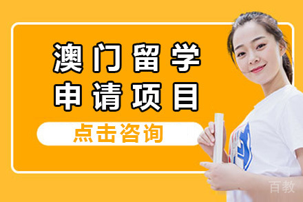 烟台澳门留学申请