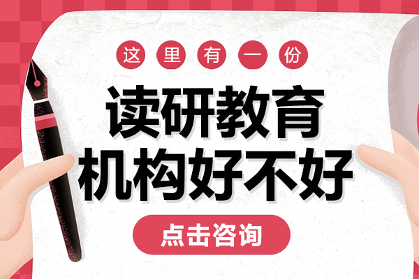 上海读研教育机构好不好 