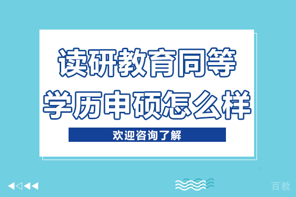 上海读研教育同等学历申硕怎么样 