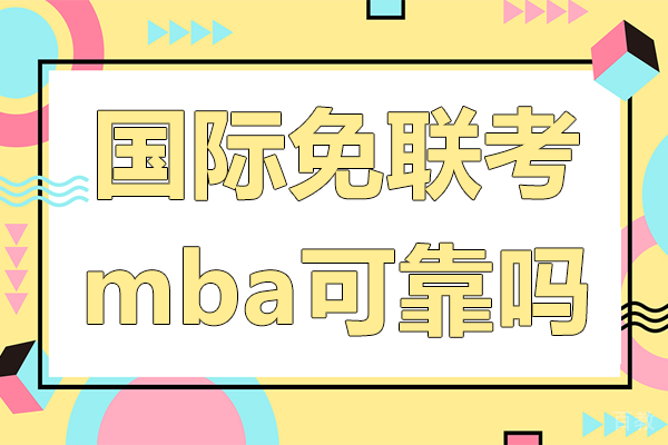 国际免联考mba可靠吗 