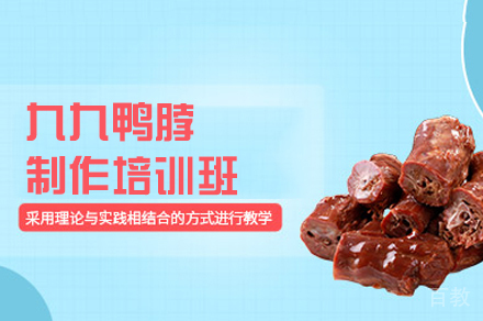 郑州九九鸭脖制作培训班