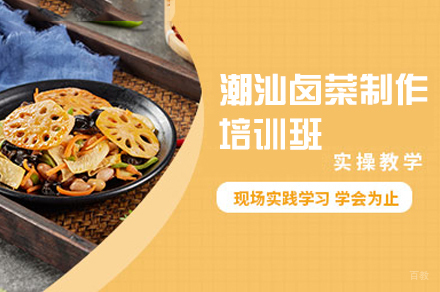 郑州潮汕卤菜制作培训班