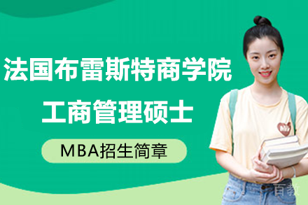 法国布雷斯特商学院工商管理硕士MBA学位班招生简章