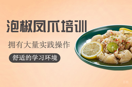郑州泡椒凤爪制作培训班