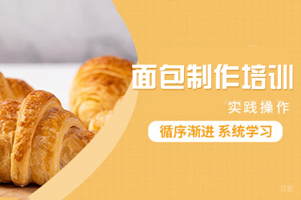 郑州面包制作培训班