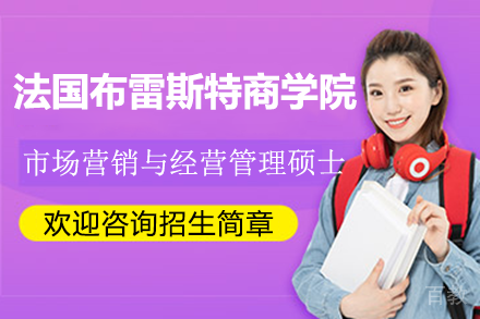 法国布雷斯特商学院市场营销与经营管理硕士招生简章
