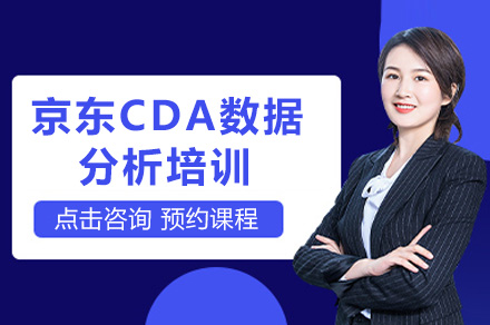 南宁京东CDA数据分析培训