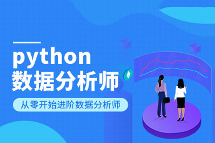 南宁Python数据分析培训