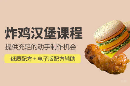 郑州炸鸡汉堡制作培训班