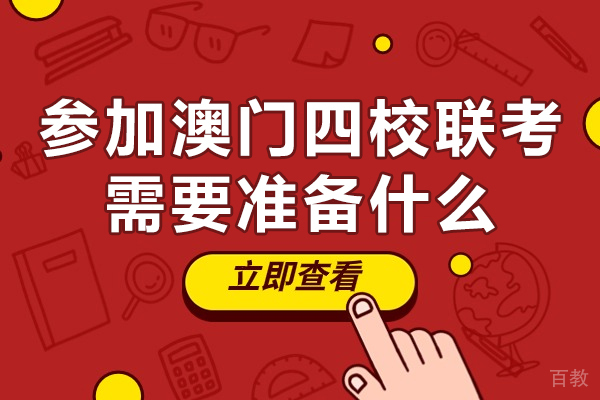 参加澳门四校联考需要准备什么-参加澳门四校联考的条件是什么