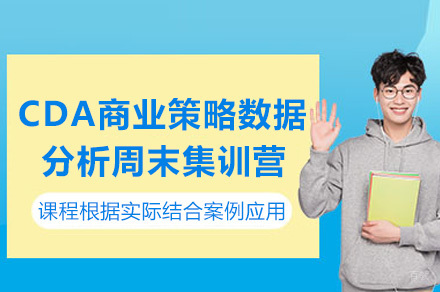 南宁CDA商业策略数据分析周末集训营