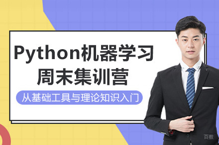 南宁Python机器学习周末集训营