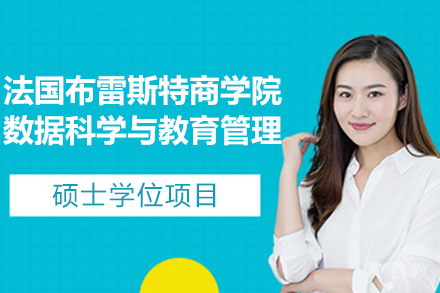 法国布雷斯特商学院数据科学与教育管理硕士学位项目