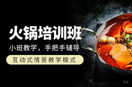 郑州火锅制作培训班