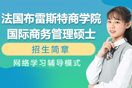 法国布雷斯特商学院国际商务管理硕士招生简章