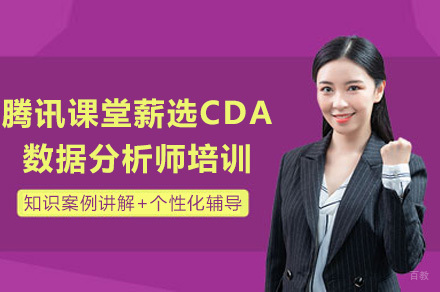 南宁腾讯课堂薪选CDA数据分析师培训