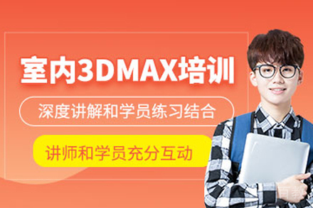 石家庄3DMAX室内设计培训课程