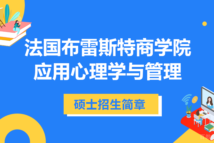 法国布雷斯特商学院应用心理学与管理硕士招生简章