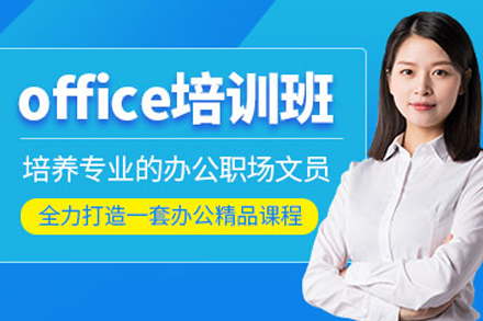 石家庄office职场办公软件培训课程