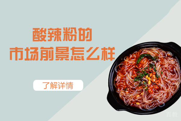 郑州酸辣粉的市场前景怎么样-如何 