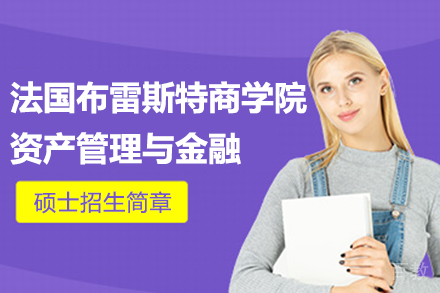 法国布雷斯特商学院资产管理与金融硕士招生简章