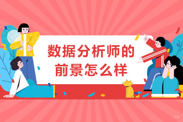南宁数据分析师的前景怎么样 