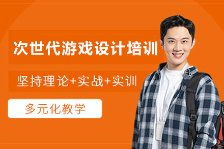 石家庄次世代游戏设计培训课程
