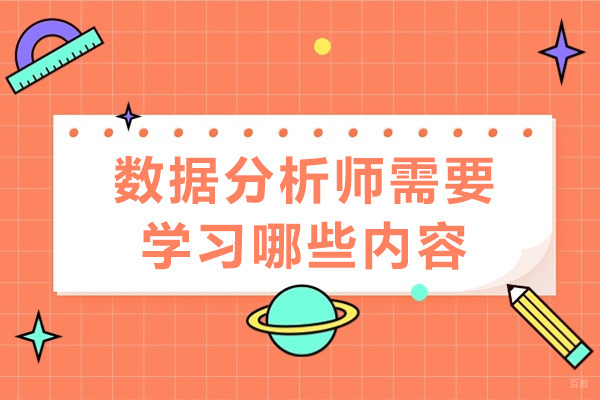 南宁数据分析师需要学习哪些内容 
