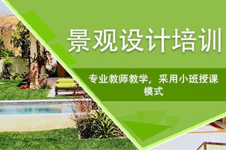 石家庄景观设计培训课程