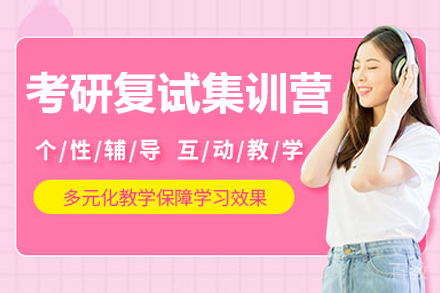 大连考研复试集训营