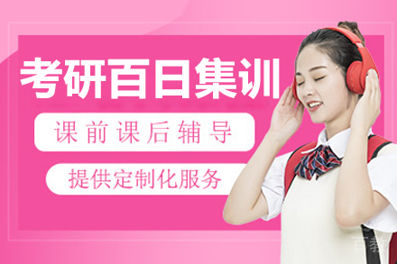 大连考研百日集训营