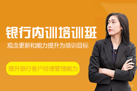 西安银行内训培训班