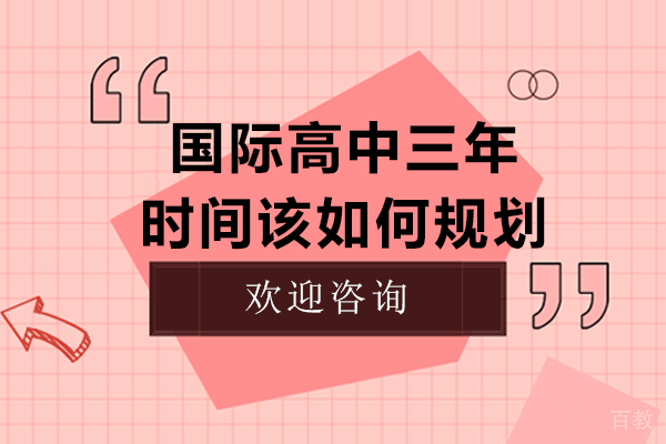 上海国际高中三年学业规划全解析
