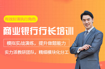 西安商业银行行长及高管培训班